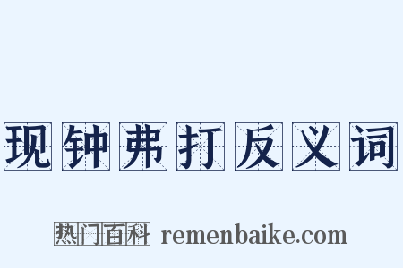 现钟弗打反义词是什么意思的图片